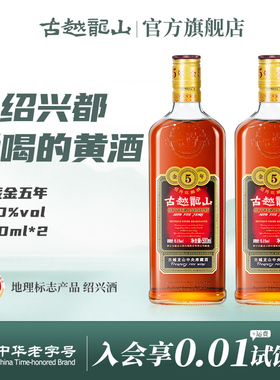 古越龙山绍兴黄酒金五年花雕酒500ml*2 瓶装半干型老酒可泡阿胶