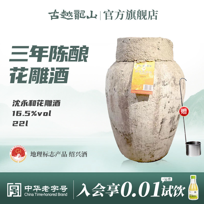 古越龙山绍兴黄酒沈永和三年陈花雕酒22L坛装半干型老酒大坛酒