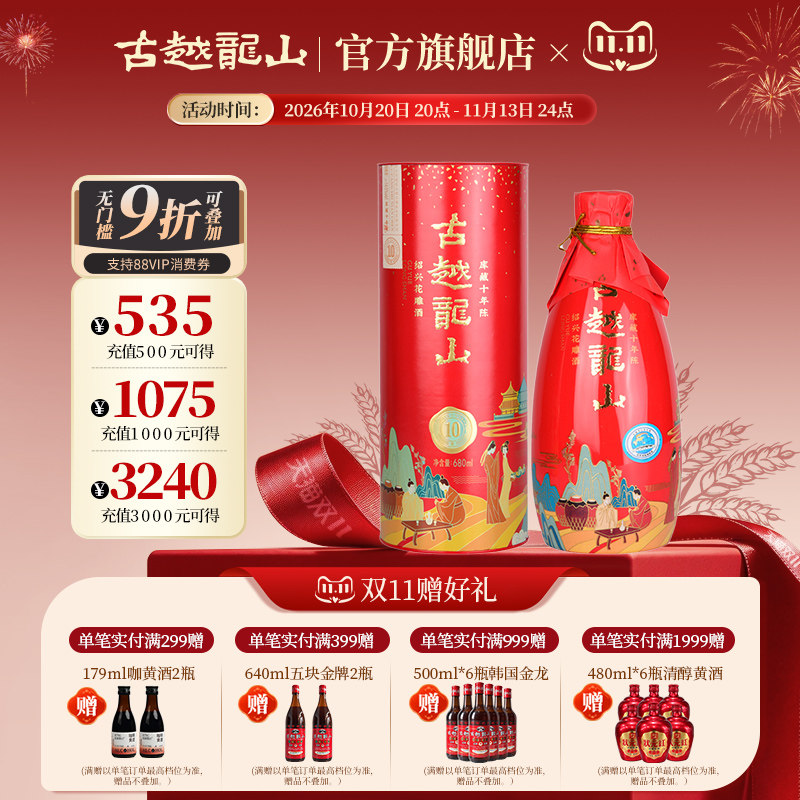 古越龙山绍兴黄酒十年陈花雕酒国潮十年680ml半干型礼盒装