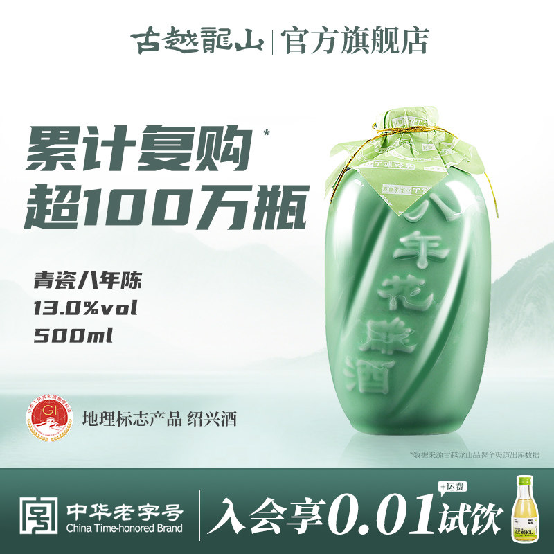 古越龙山绍兴黄酒青瓷八年陈花雕酒500ml瓶装半甜型绍兴老酒