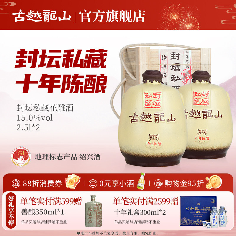 古越龙山绍兴黄酒十年陈封坛私藏半干型花雕酒2.5L*2坛礼盒绍兴酒