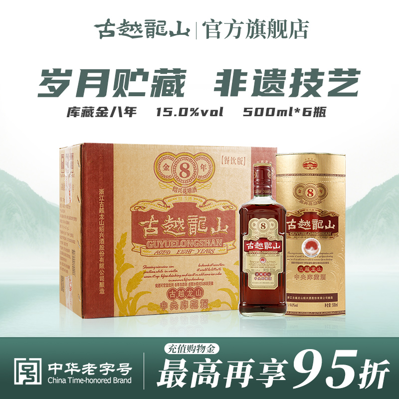 古越龙山绍兴黄酒库藏金八年陈半干型花雕酒500ml*6瓶整箱装