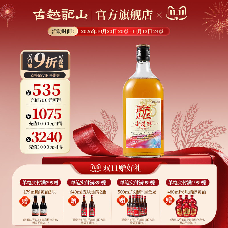 无焦糖色古越龙山新清醇本色黄酒