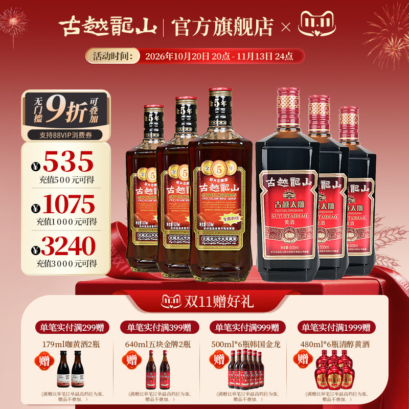 古越龙山绍兴黄酒花雕酒金五年3瓶+太雕六年3瓶组合装