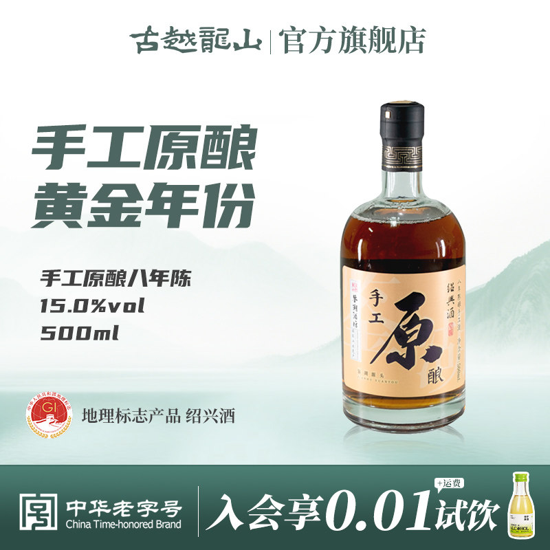古越龙山绍兴黄酒鉴湖酒坊手工原酿八年陈500ml/瓶花雕酒