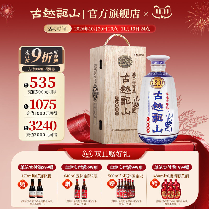 【甄选礼盒】古越龙山绍兴黄酒木盒库藏二十年半干型花雕酒500ml