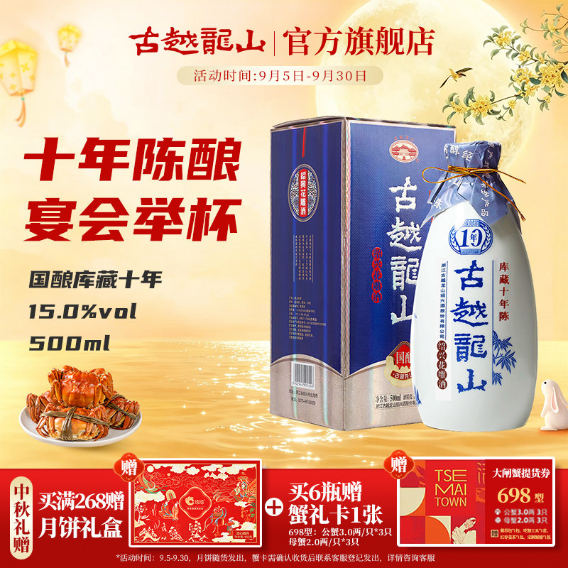 中秋送礼古越龙山绍兴黄酒国酿十年陈库藏十年半干型花雕酒500ml