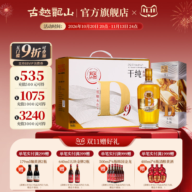 古越龙山干纯D9无焦糖色九年陈绍兴黄酒花雕酒17度干型纯糯米酒