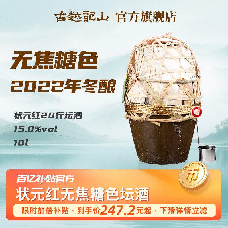古越龙山绍兴黄酒状元红2022年冬酿20斤无焦糖色花雕酒10L坛15度