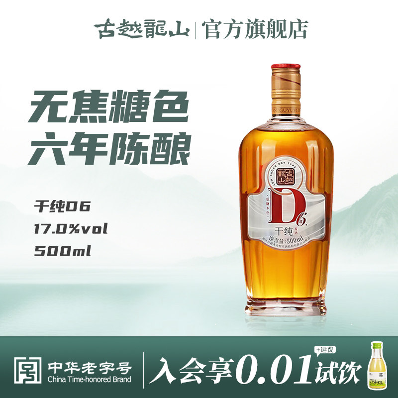 古越龙山绍兴黄酒干纯D6六年陈酿干型17度无焦糖色500ml花雕酒