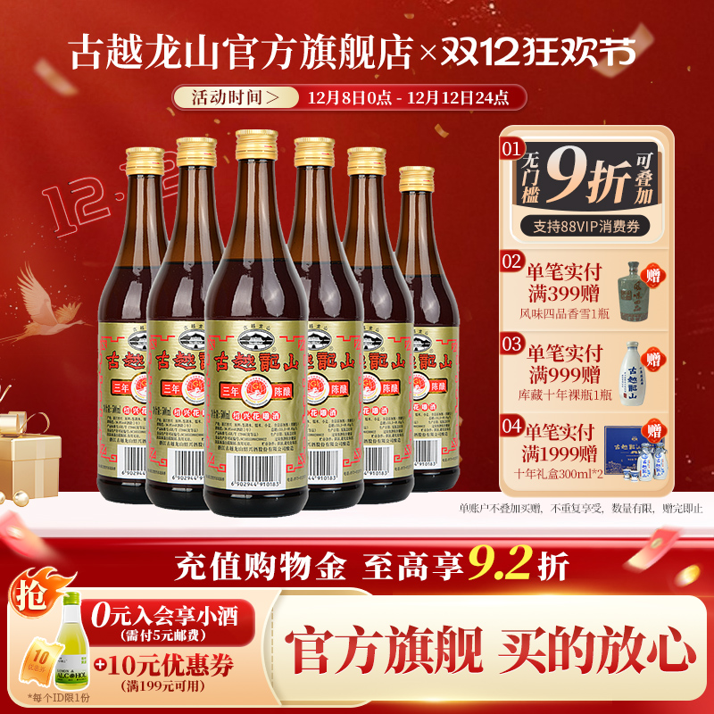 古越龙山绍兴黄酒三年陈酿绍兴酒花雕酒500ml*6瓶厨用调味料酒