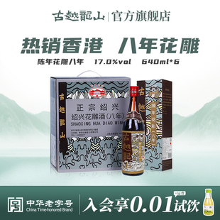 古越龙山绍兴黄酒香港版 6瓶半干型礼盒 八年陈花雕640ml