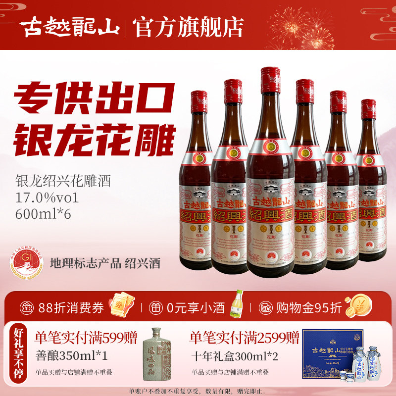 古越龙山绍兴黄酒 银龙600ml*6瓶半干型绍兴花雕酒出口品质酿制