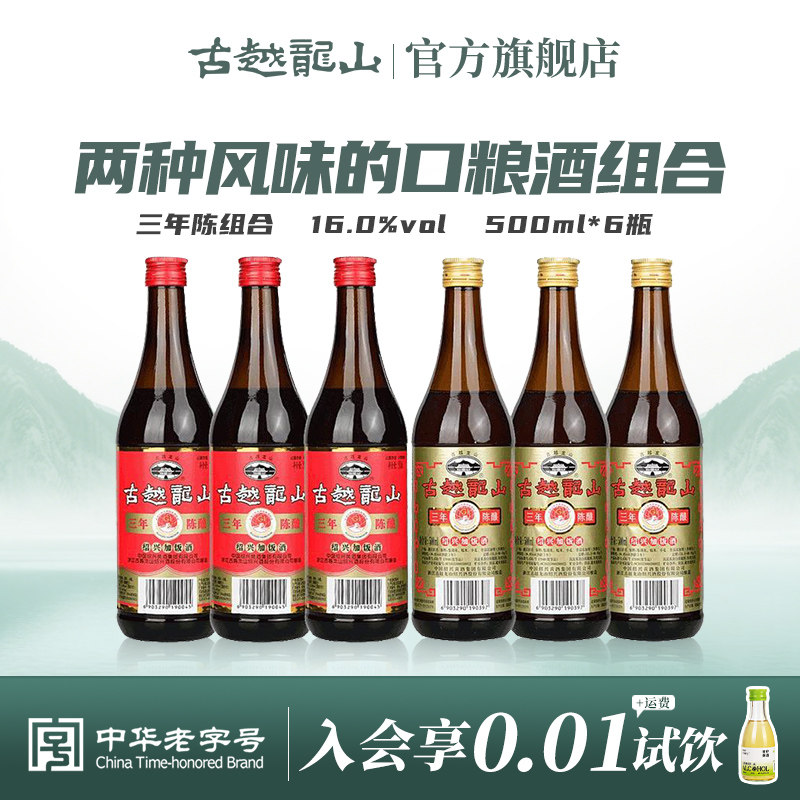 古越龙山绍兴黄酒三年陈500ml*6瓶装半干型花雕加饭绍兴酒老酒