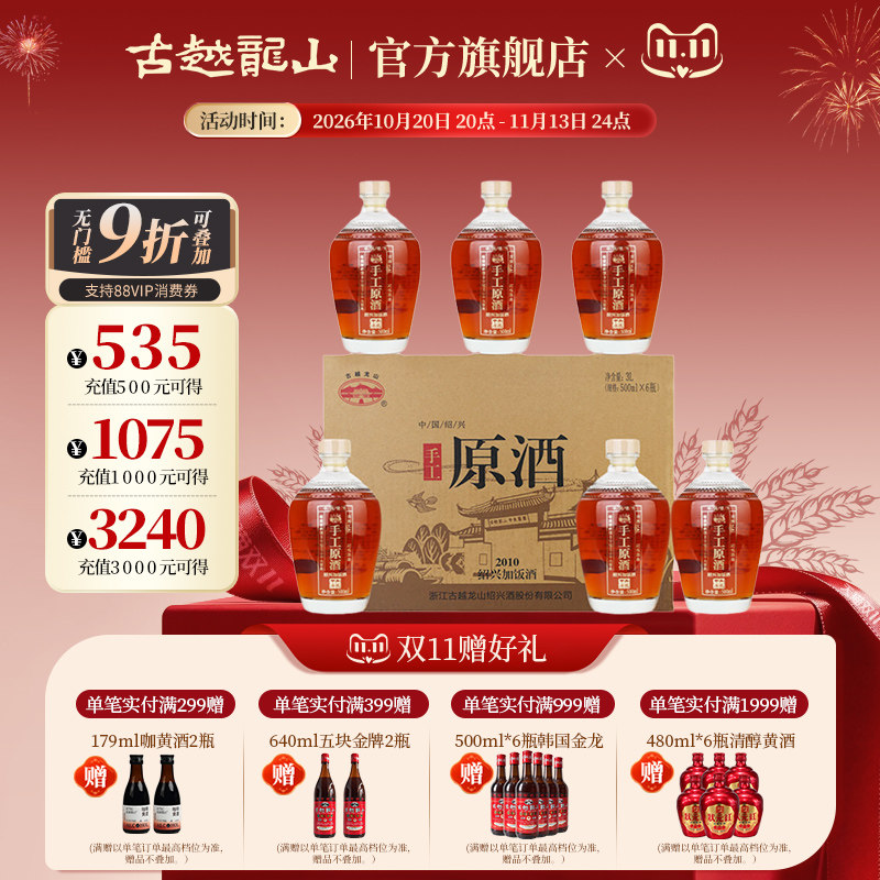 古越龙山绍兴黄酒冷鲜黄酒2010手工原酒500ml*6瓶装花雕酒绍兴酒