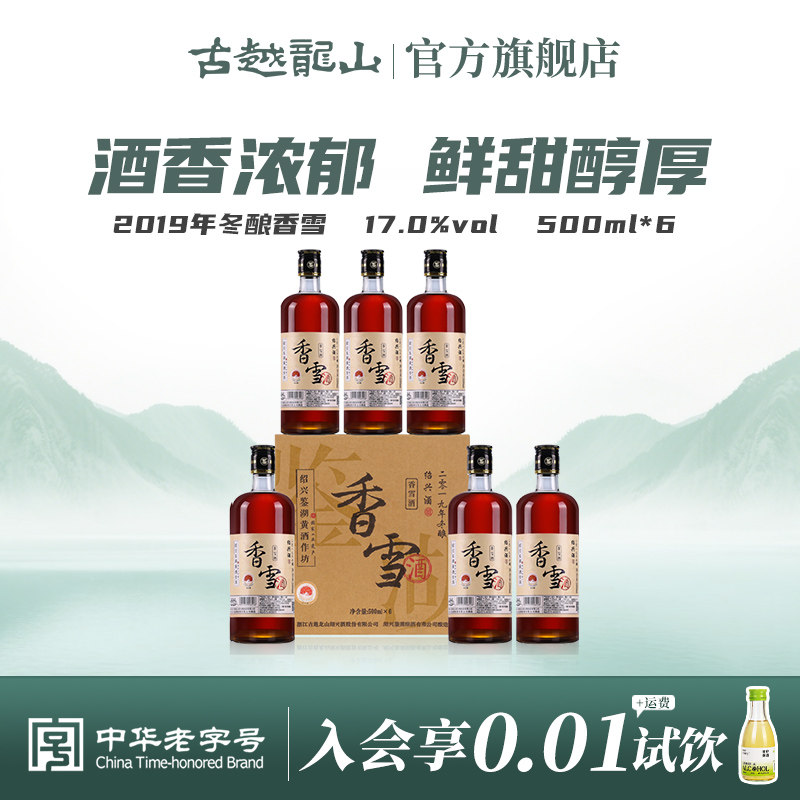 鉴湖绍兴黄酒2019年冬酿甜型香雪酒500ml*6整箱绍兴酒瓶装老酒