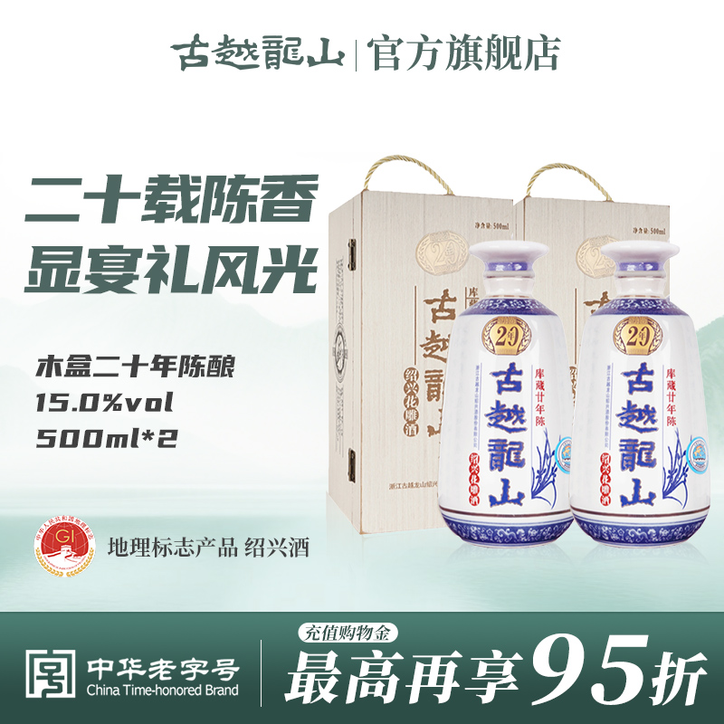 古越龙山绍兴黄酒木盒库藏二十年陈半干型花雕酒500ml*2