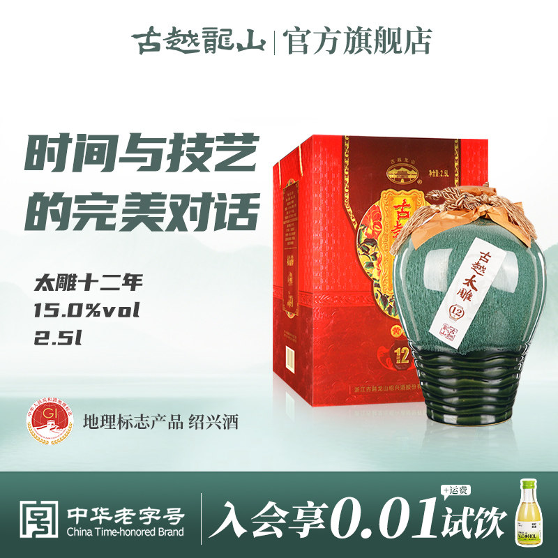 古越龙山绍兴黄酒十二年陈古越太雕半甜型花雕酒2.5L礼盒装