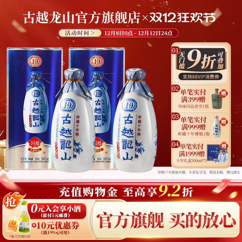 古越龙山绍兴黄酒国酿库藏十年陈500ml*2瓶半干型花雕酒两瓶装