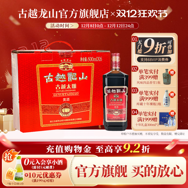 古越龙山绍兴黄酒六年陈古越太雕500ml*6瓶半甜型花雕酒