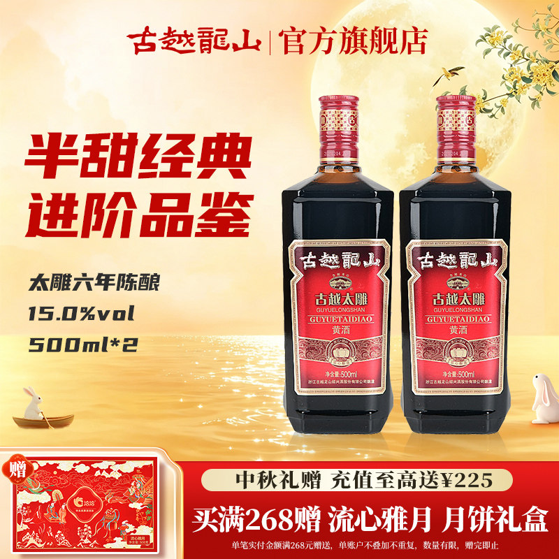 古越龙山绍兴黄酒六年陈古越太雕500ml*2瓶半甜型