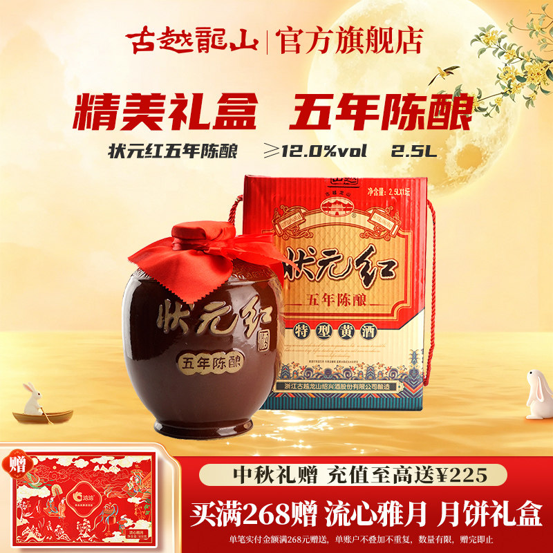 古越龙山状元红五年陈酿绍兴黄酒花雕酒2.5L礼盒坛酒糯米酒老酒