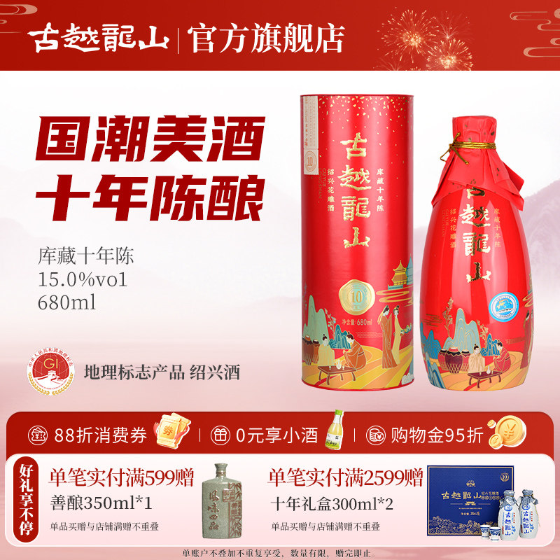 古越龙山绍兴黄酒十年陈花雕酒国潮十年680ml半干型礼盒装