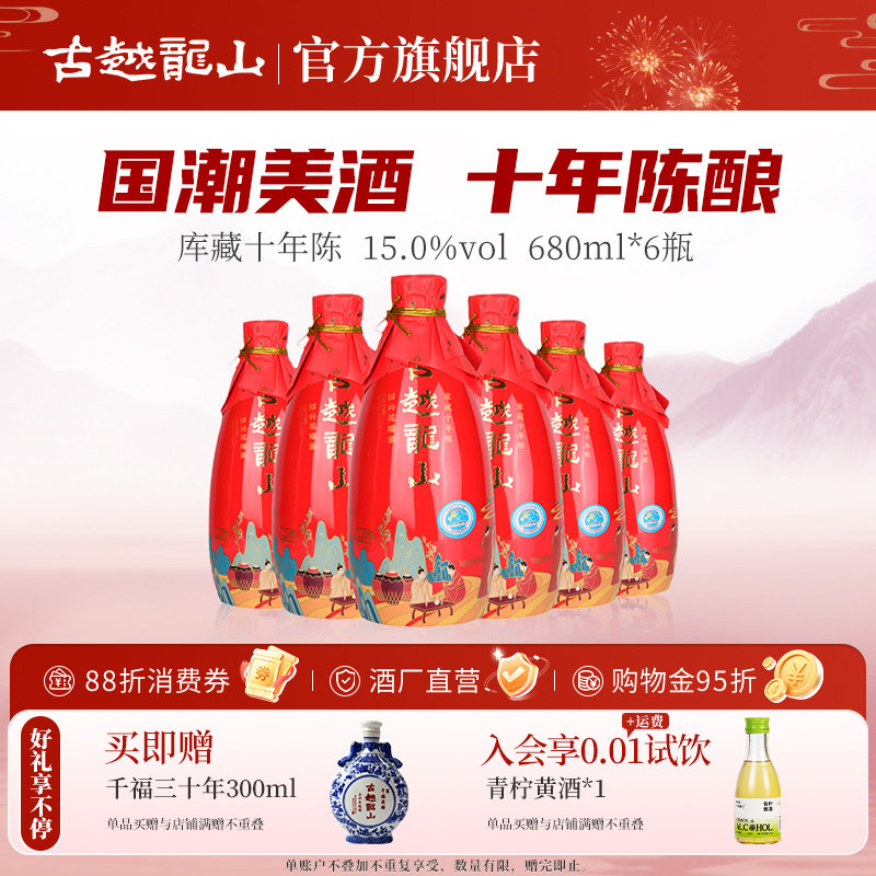 古越龙山绍兴黄酒十年陈花雕酒国潮十年680ml*6瓶半干型