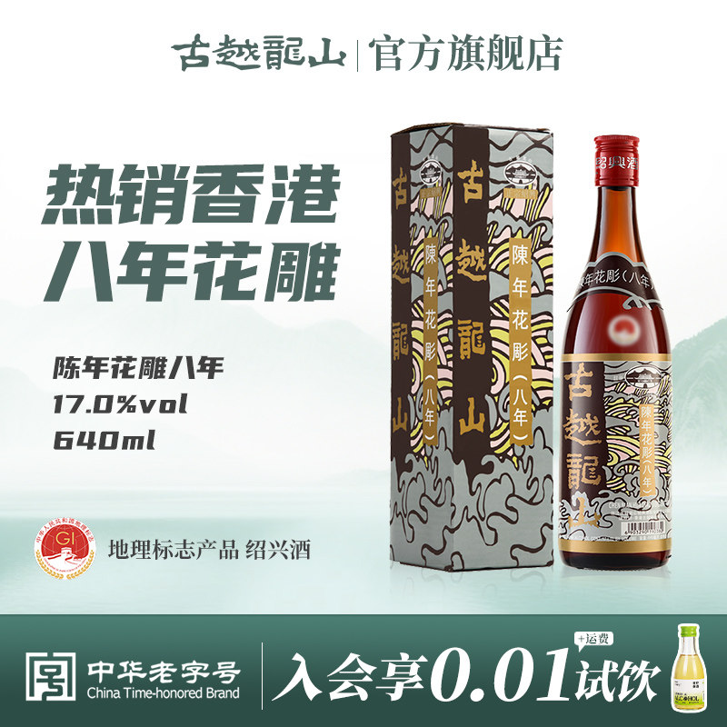 古越龙山绍兴黄酒港版八年陈花雕香港版640ml/瓶半干型礼盒装