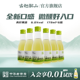 古越龙山绍兴黄酒青柠黄酒179ml*6瓶装低度绍兴酒微醺风味小酒