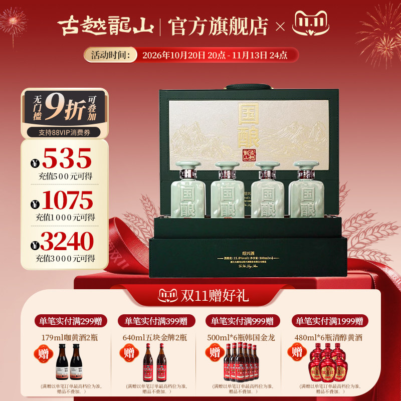 古越龙山国酿青玉二十年黄酒礼盒1959300ml*4绍兴花雕酒