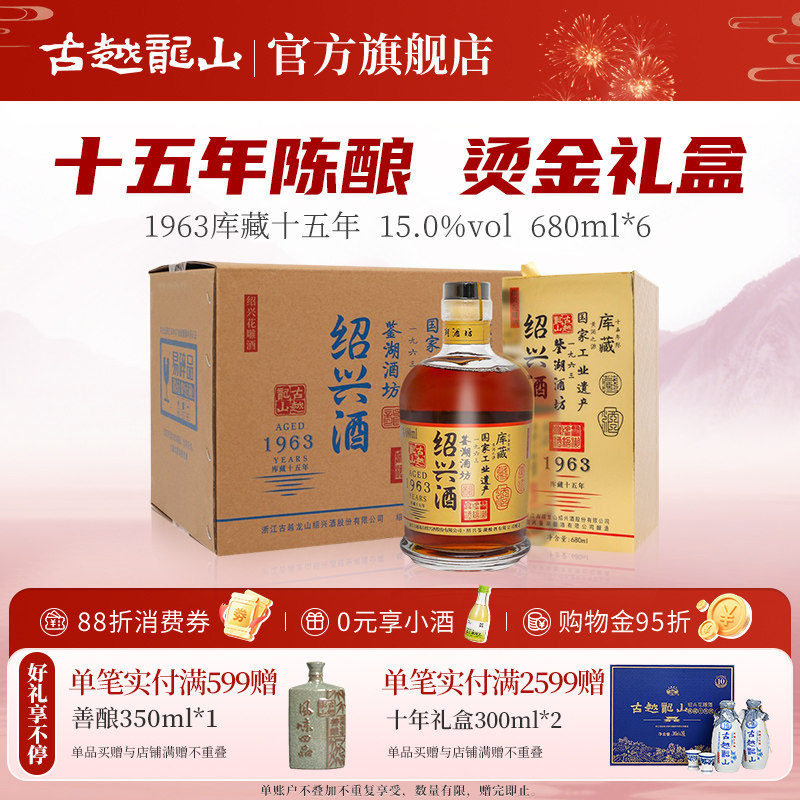 古越龙山绍兴黄酒1963库藏十五年鉴湖酒坊花雕酒680ML*6瓶礼盒装