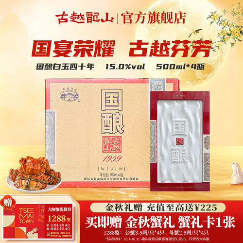 古越龙山四十年陈国酿1959白玉版绍兴黄酒花雕酒500ML*4盒 - 封面