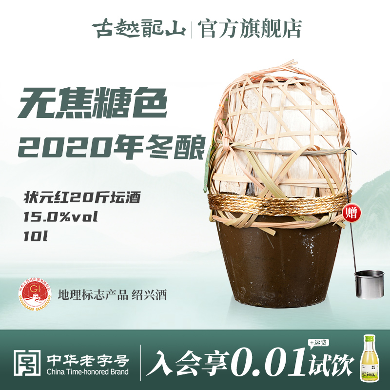 古越龙山绍兴黄酒状元红2020年冬酿20斤无焦糖色花雕酒10L坛15度