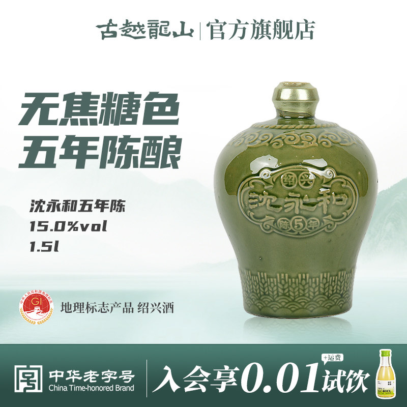 古越龙山绍兴黄酒沈永和五年陈1.5L无焦糖色本色半干型坛装黄酒