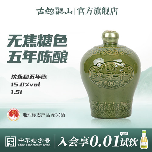 古越龙山绍兴黄酒沈永和五年陈1.5L无焦糖色本色半干型坛装黄酒