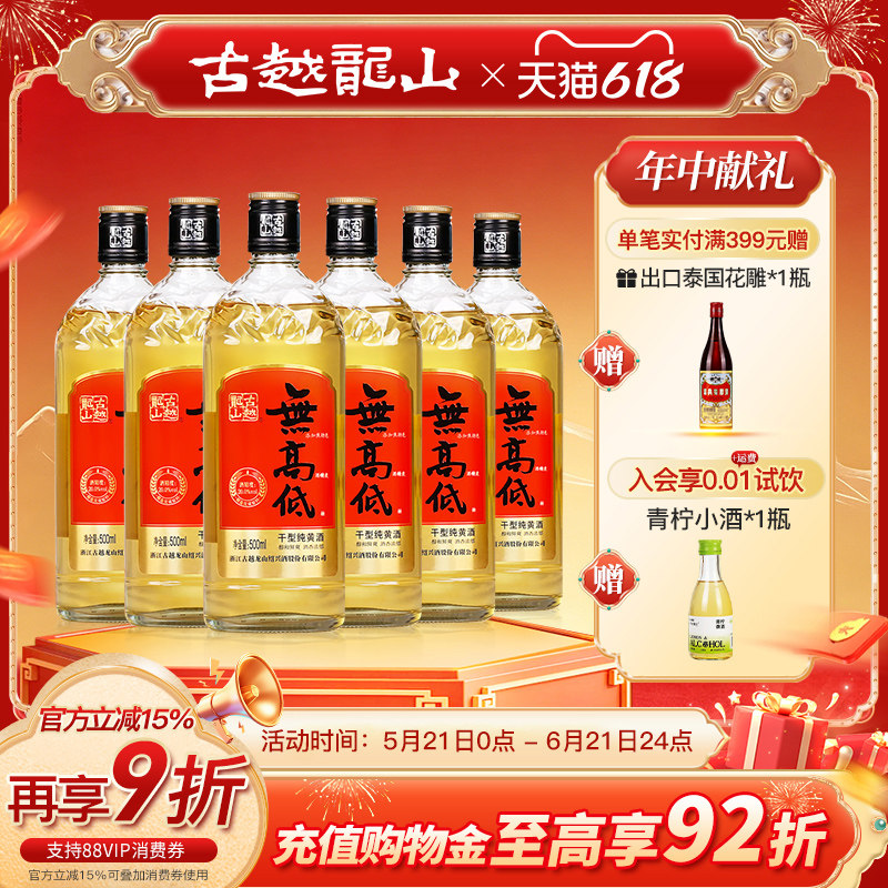 古越龙山绍兴黄酒高度干型无焦糖色无高低500ml*6瓶新春版礼盒装