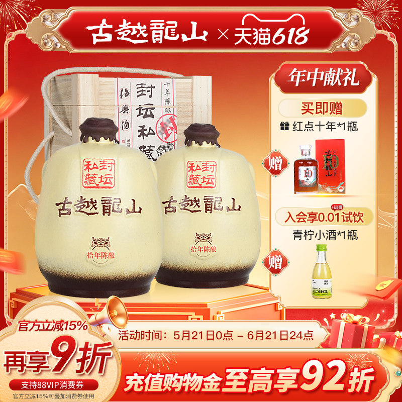 古越龙山绍兴黄酒十年陈封坛私藏半干型花雕酒2.5L*2坛礼盒绍兴酒