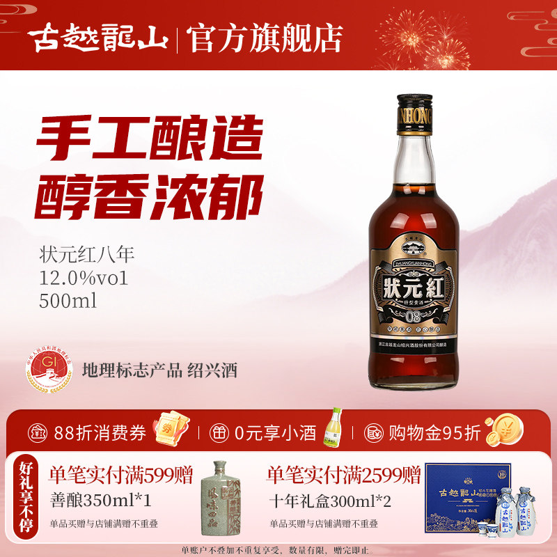 古越龙山绍兴黄酒八年陈状元红500ml半干型特产花雕酒糯米加饭酒