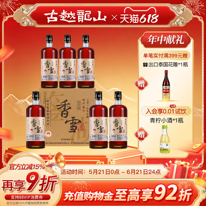 鉴湖绍兴黄酒2019年冬酿甜型香雪酒500ml*6整箱绍兴酒瓶装老酒