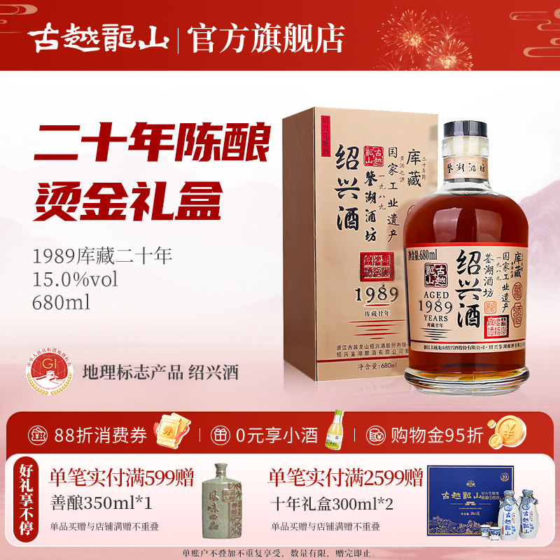 古越龙山绍兴黄酒鉴湖酒坊1989库藏二十年680ml/瓶花雕酒