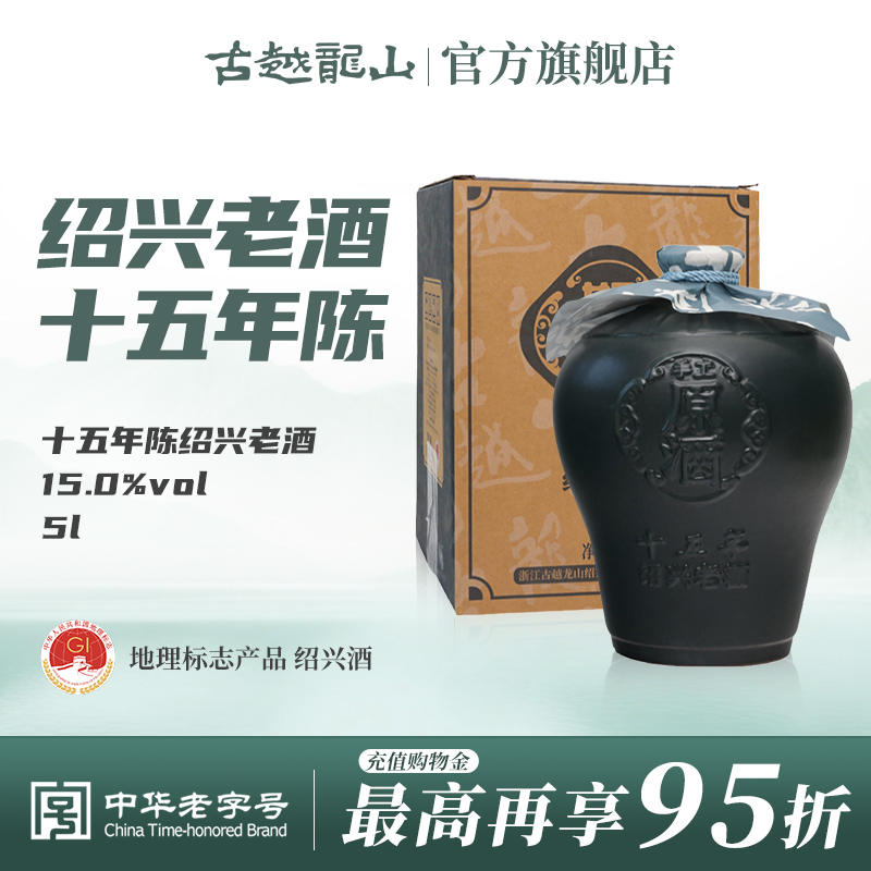 古越龙山绍兴黄酒十五年陈原酒平安如意花雕酒加饭酒5L陶坛