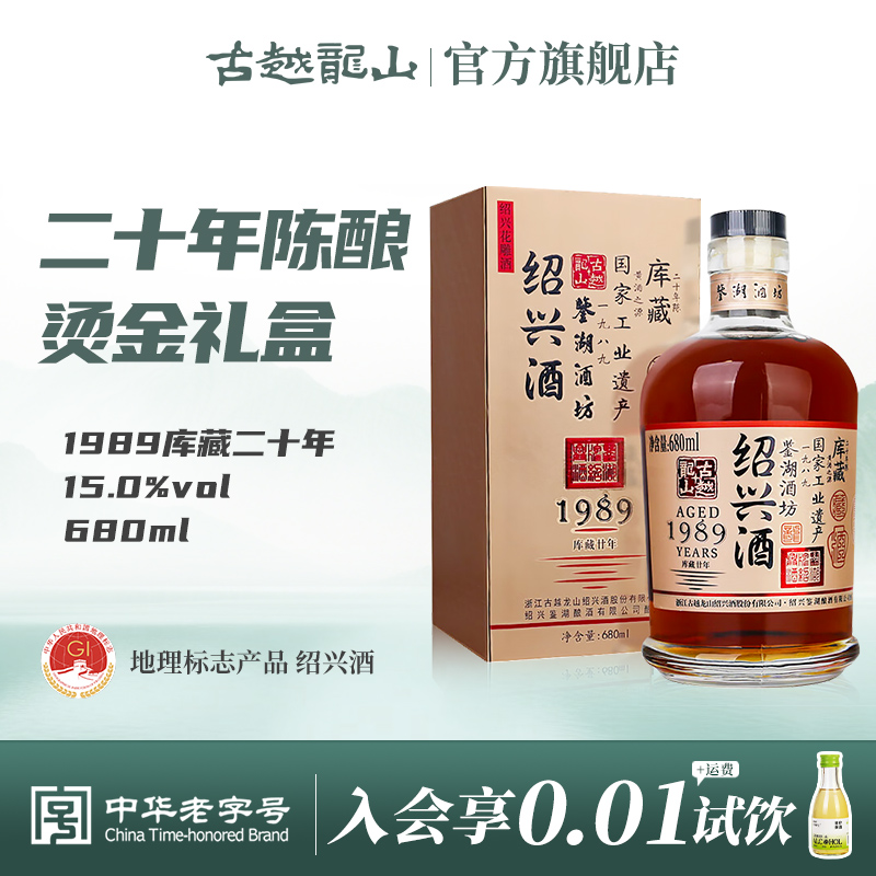 古越龙山绍兴黄酒鉴湖酒坊1989库藏二十年680ml/瓶花雕酒