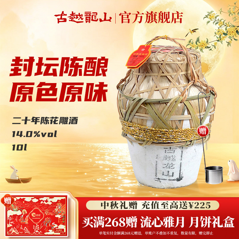 古越龙山绍兴黄酒坛装花雕酒半干型10L二十年陈酿大坛装糯米酒