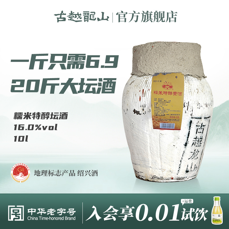 古越龙山绍兴黄酒10L坛糯米特醇黄酒半干型20斤大坛酒绍兴酒