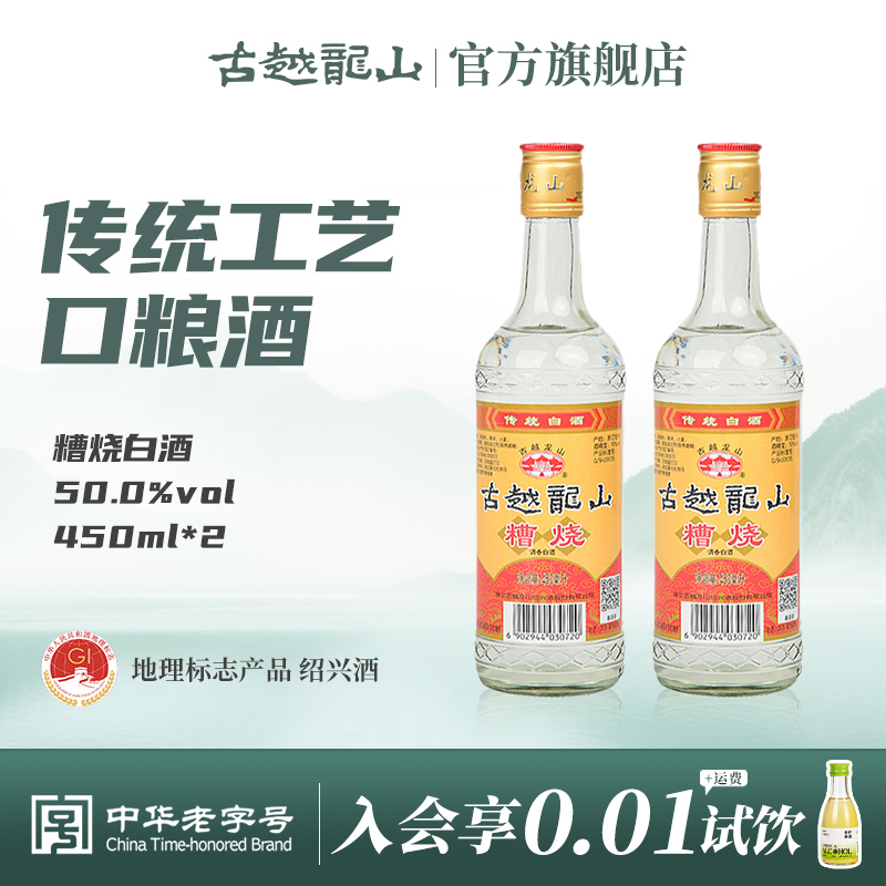 古越龙山绍兴糟烧白酒50度450ml*2瓶口粮酒散装瓶装调香白酒
