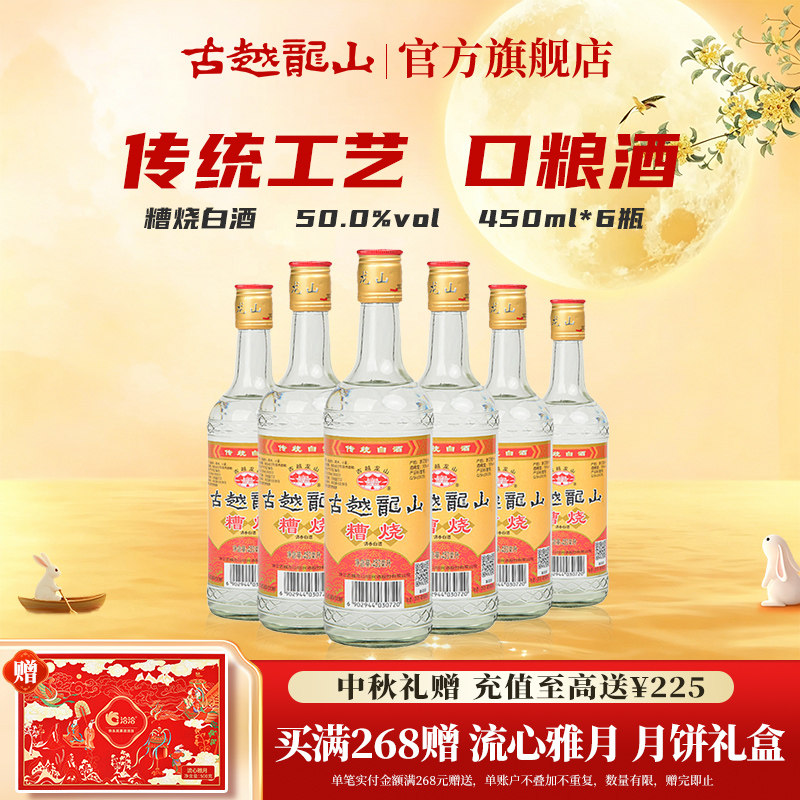 古越龙山绍兴糟烧白酒50度450ml*6瓶口粮酒散装调香白酒