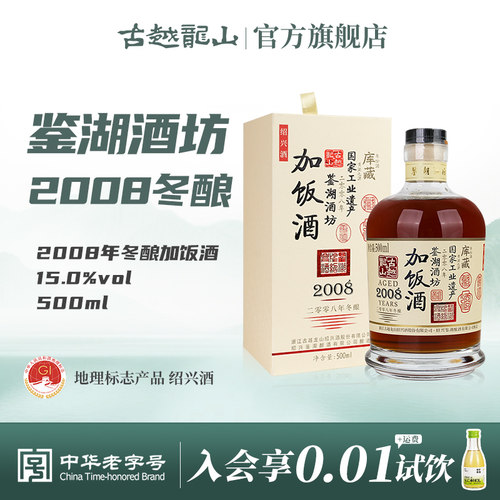 古越龙山绍兴黄酒鉴湖2008年冬酿加饭酒500ml/瓶