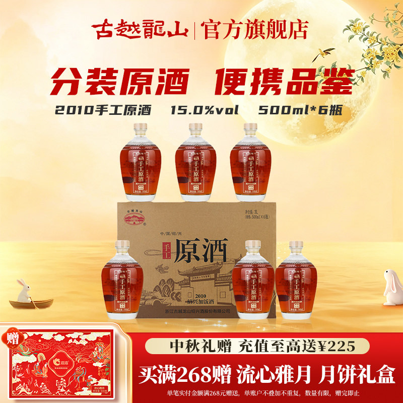 古越龙山绍兴黄酒冷鲜黄酒2010手工原酒500ml*6瓶装花雕酒绍兴酒