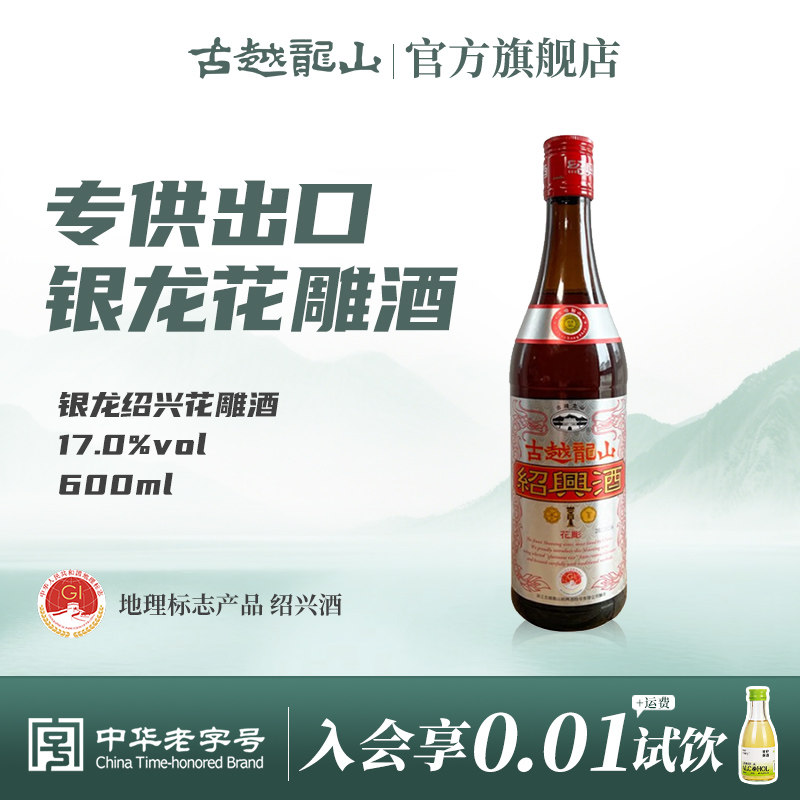 古越龙山绍兴黄酒银龙600ml瓶半干型绍兴花雕酒出口品质酿制